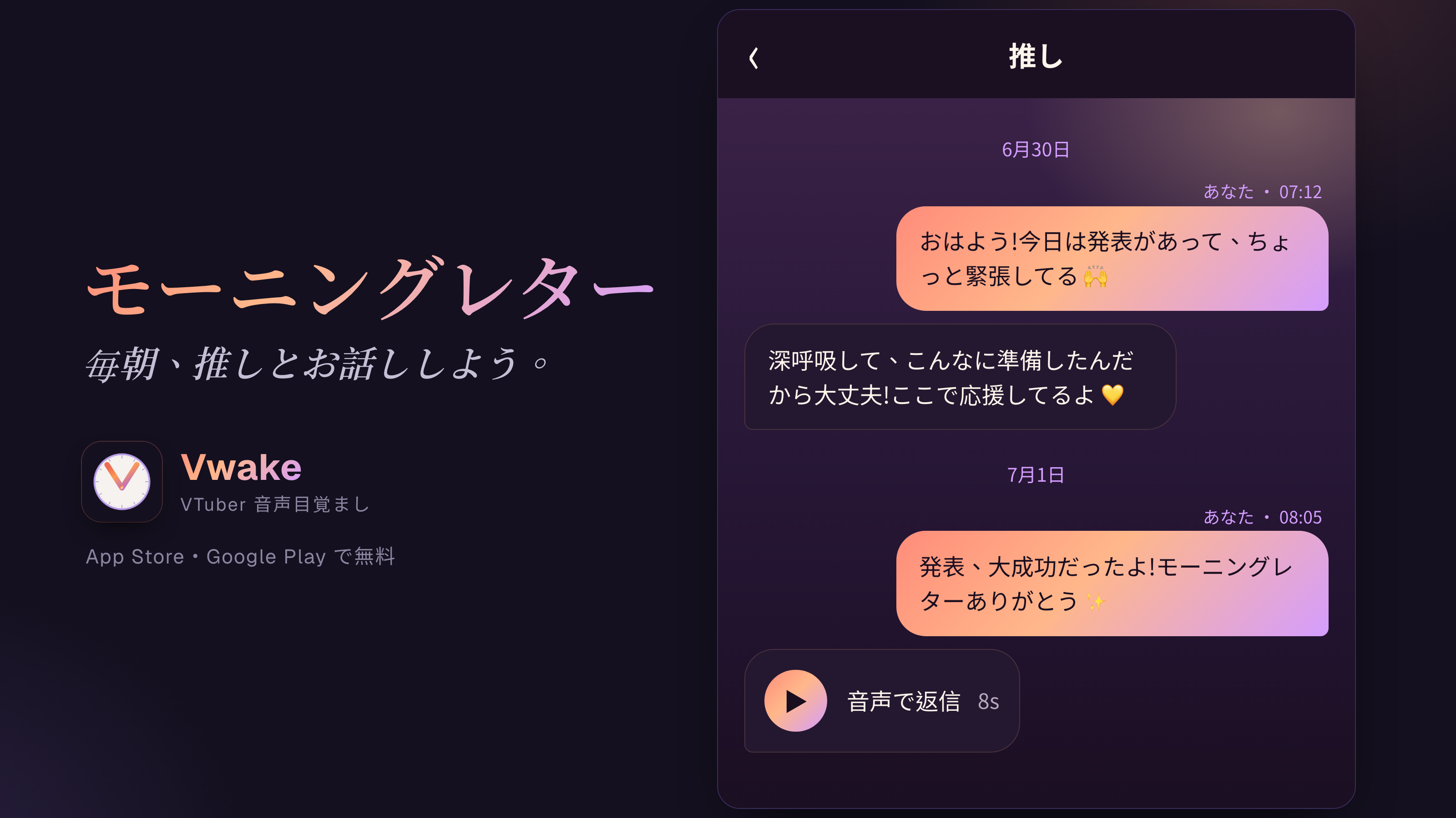 Vwake モーニングレター宣伝画像 — 毎朝、推しとお話ししよう