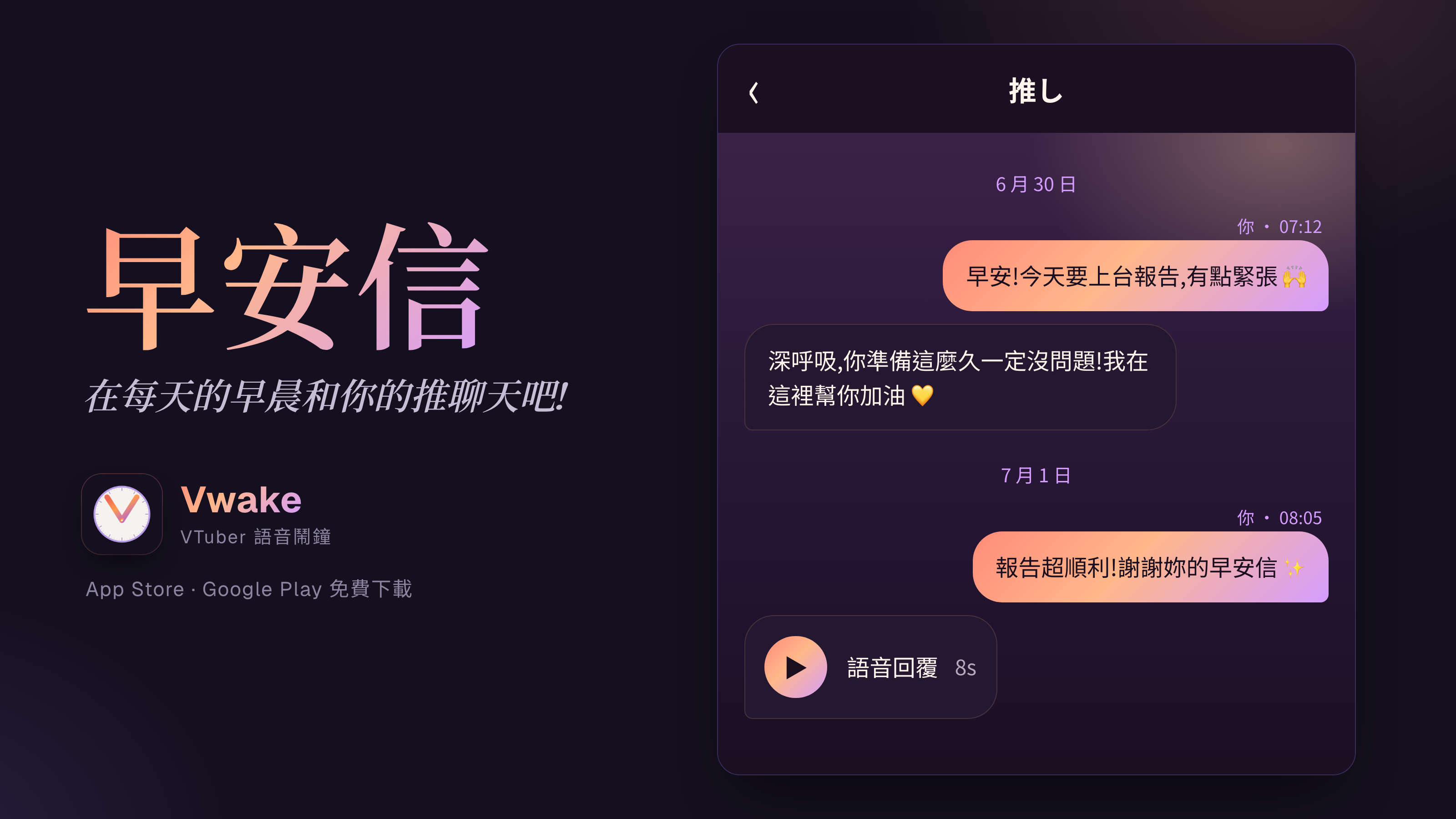 Vwake 早安信宣傳圖 — 在每天的早晨和你的推聊天吧