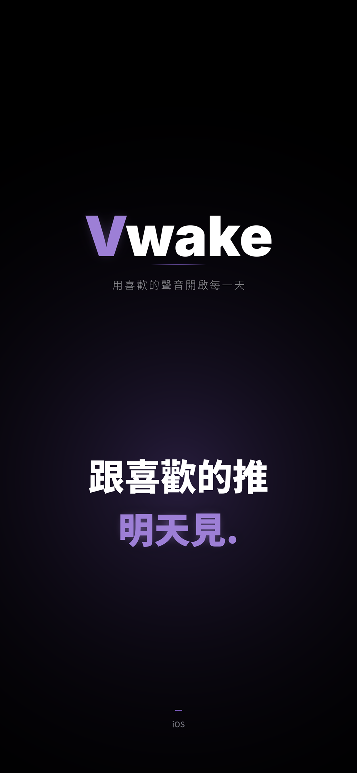 Vwake App 啟動畫面
