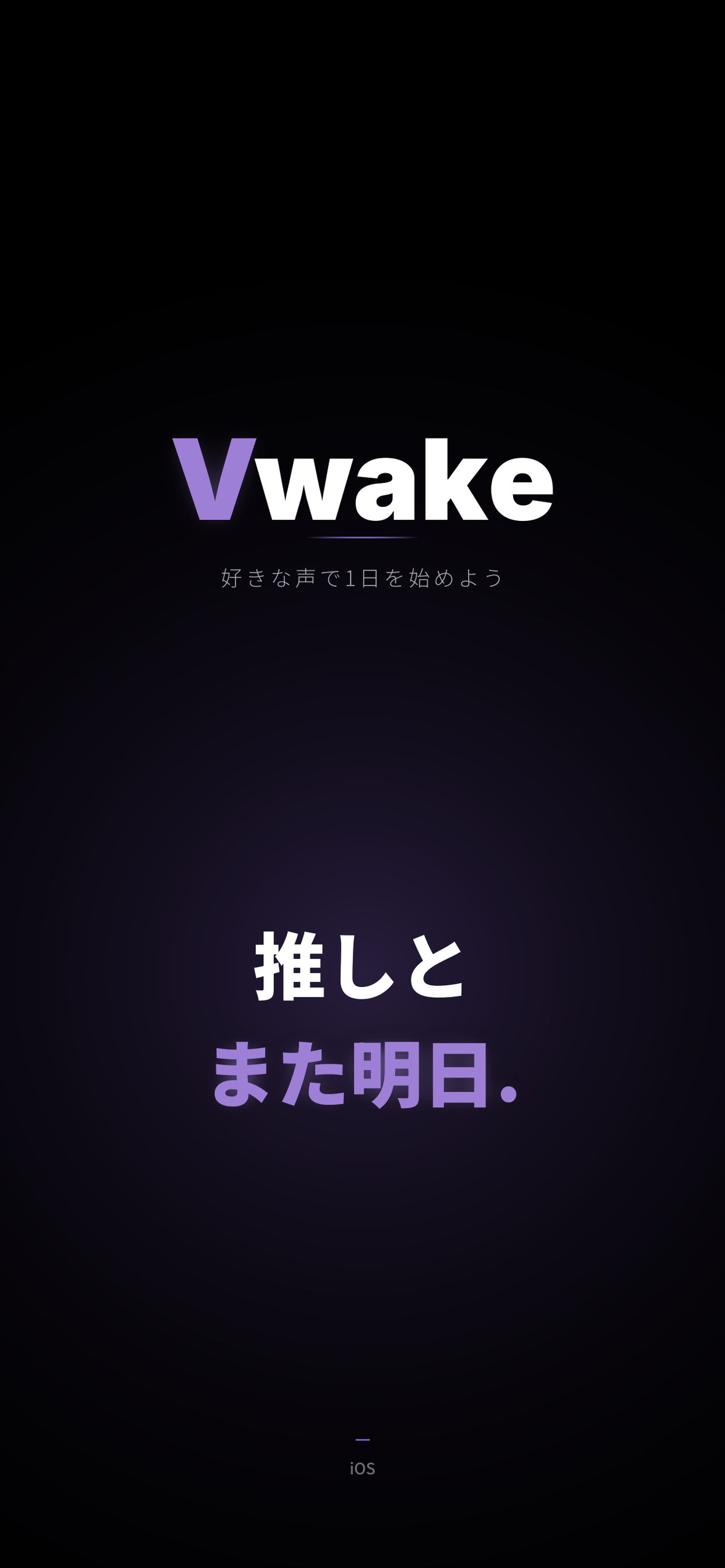Vwake アプリ起動画面
