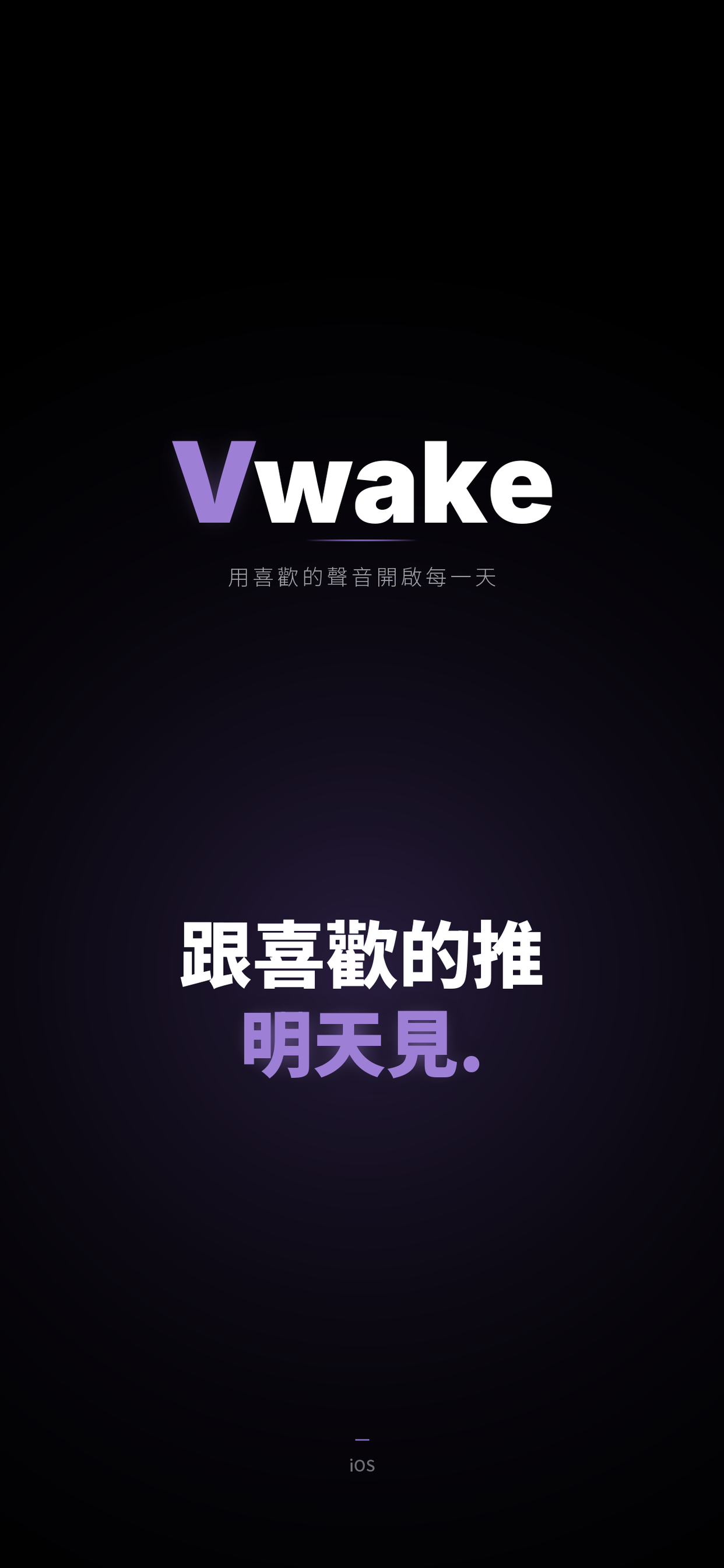 Vwake App 啟動畫面
